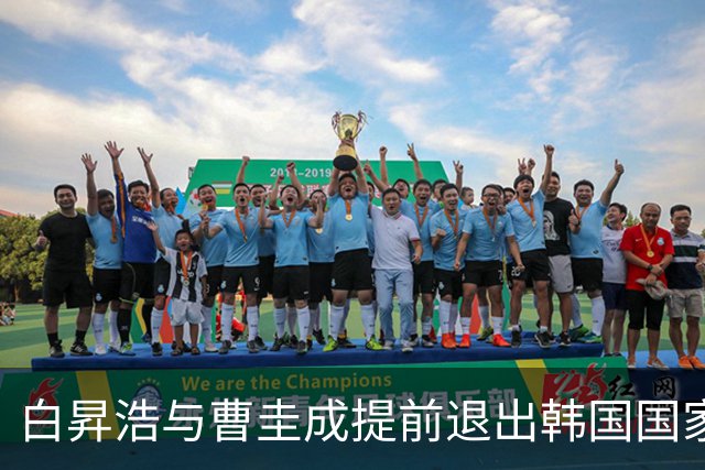 白昇浩与曹圭成提前退出韩国国家队，专注恢复